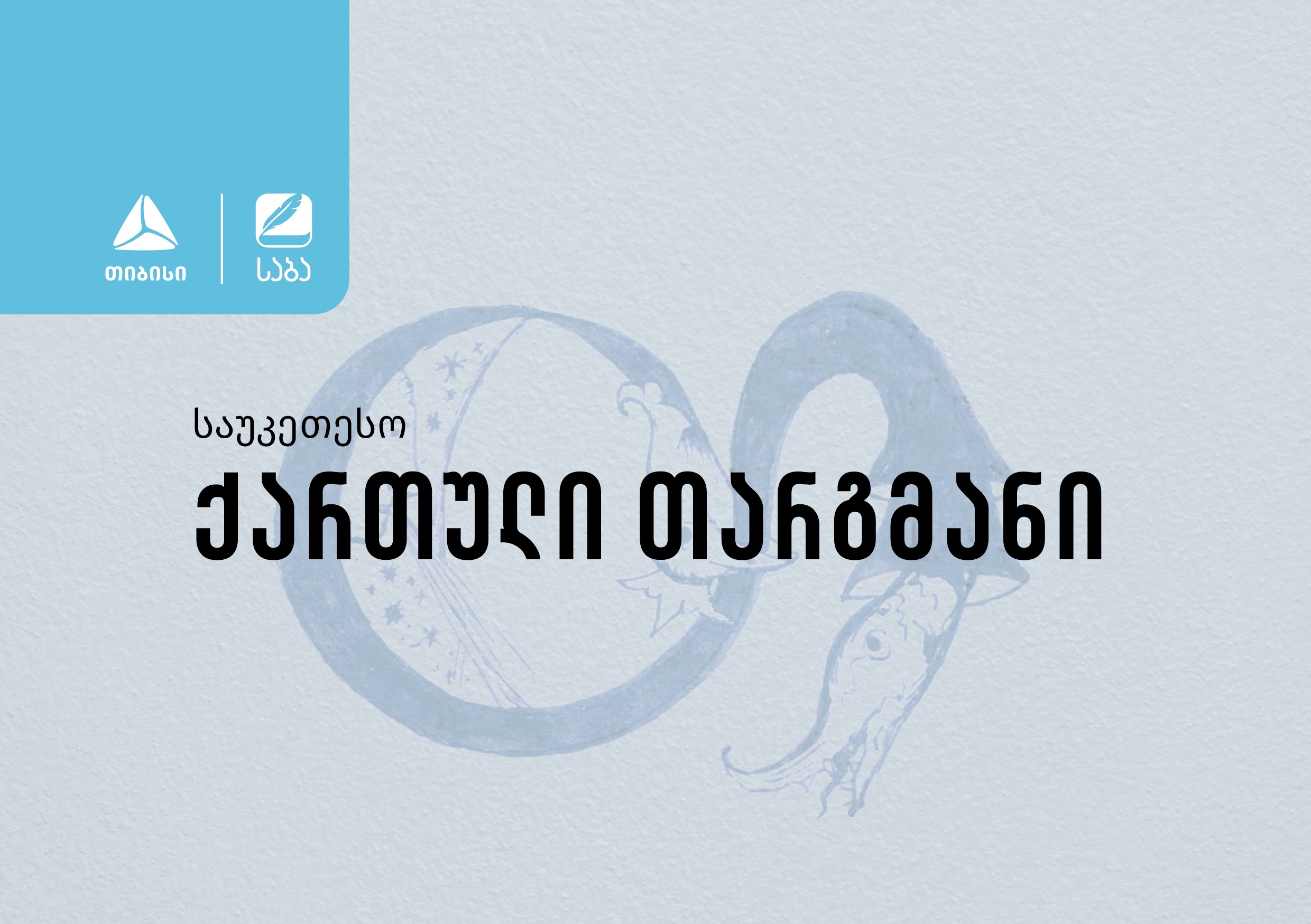 პრემია “საბას” ჟიურიმ ნომინაცია “საუკეთესო ქართული თარგმანის“ 2023 წლის ფინალისტები დაასახელა