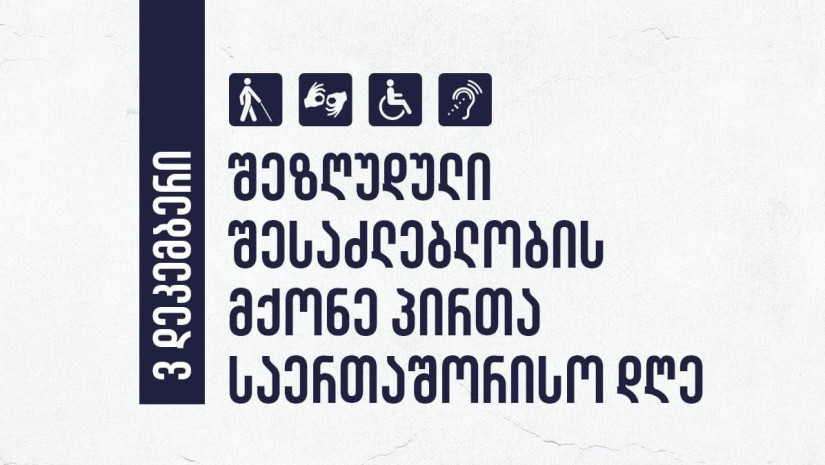 3 დეკემბერი შეზღუდული შესაძლებლობის მქონე პირთა უფლებების დაცვის საერთაშორისო დღეა