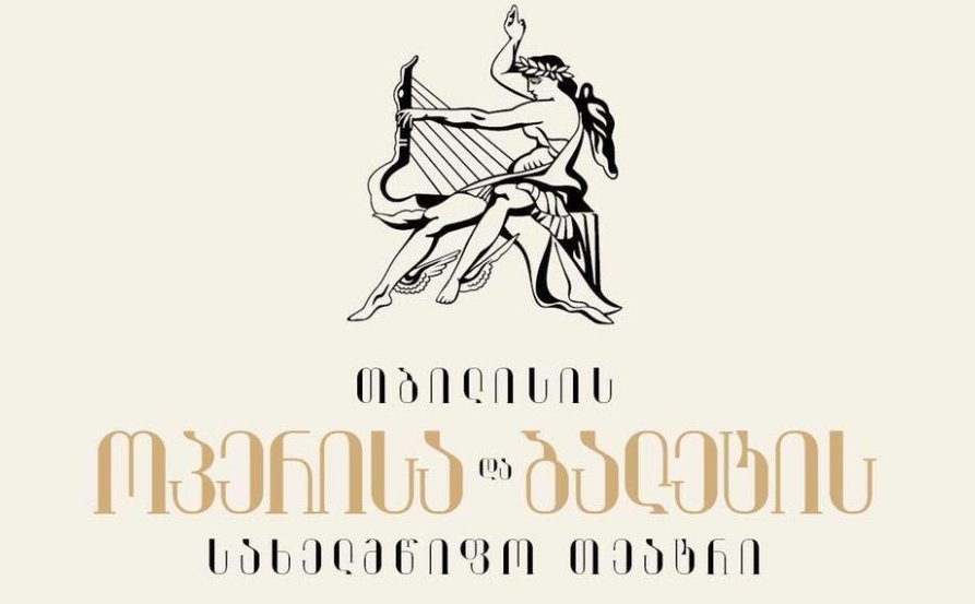 ოპერის თეატრი – გაფიცულების მოთხოვნას წარმოადგენს არსებული ხელფასების 100%-ით ზრდა, რაც ამ ეტაპზე შეუძლებელია