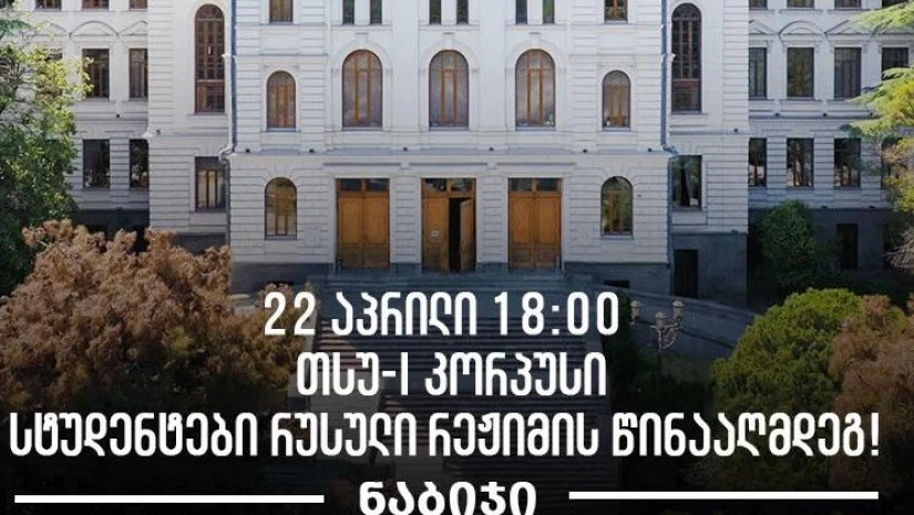 22 აპრილს თსუ-ის პირველ კორპუსთან სტუდენტების აქცია გაიმართება