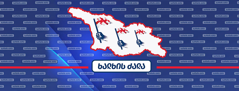 “ხალხის ძალა” – საკუთარ თავს უნდა ვკითხოთ, არის თუ აშშ თავისი არსითა და შინაარსით, საქართველოს სტრატეგიული პარტნიორი?
