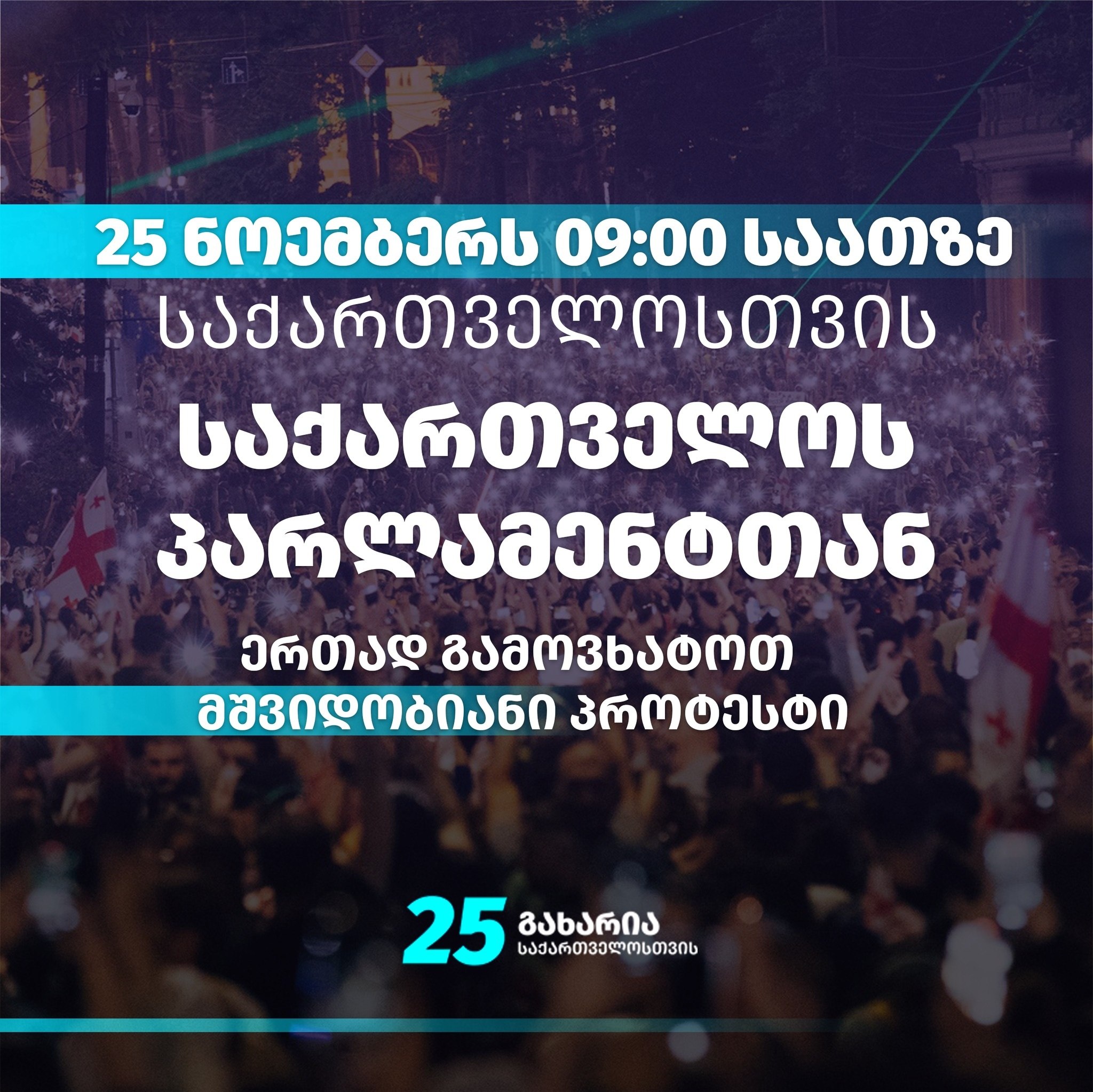 “გახარია საქართველოსთვის” – მოვუწოდებთ ჩვენი პოლიტიკური ძალის მხარდამჭერებს, ხვალ პარლამენტთან გამოვხატოთ მშვიდობიანი პროტესტი