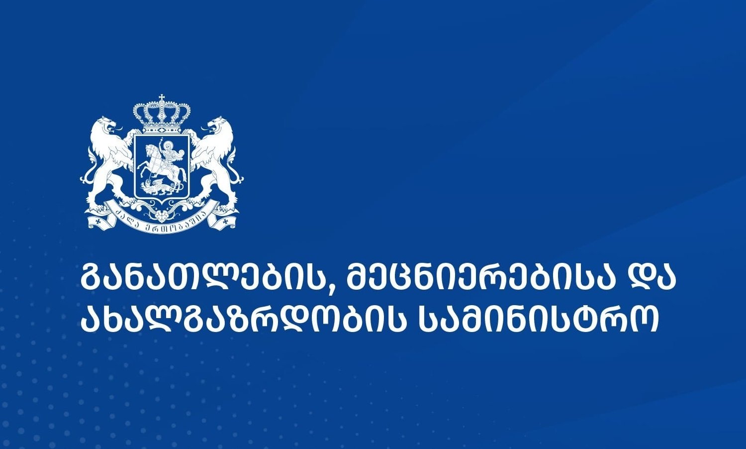 განათლების სამინისტრო - გაერთიანდა სტრატეგიული დაგეგმვისა და ინკლუზიური განვითარების სამმართველო
