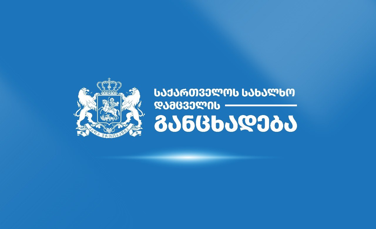 "იუსტიციის სამინისტრომ გაიზიარა სახალხო დამცველის მოთხოვნა სრული შემოწმების მიზნით პატიმრების გაშიშვლების პრაქტიკის აღმოფხვრის თაობაზე"