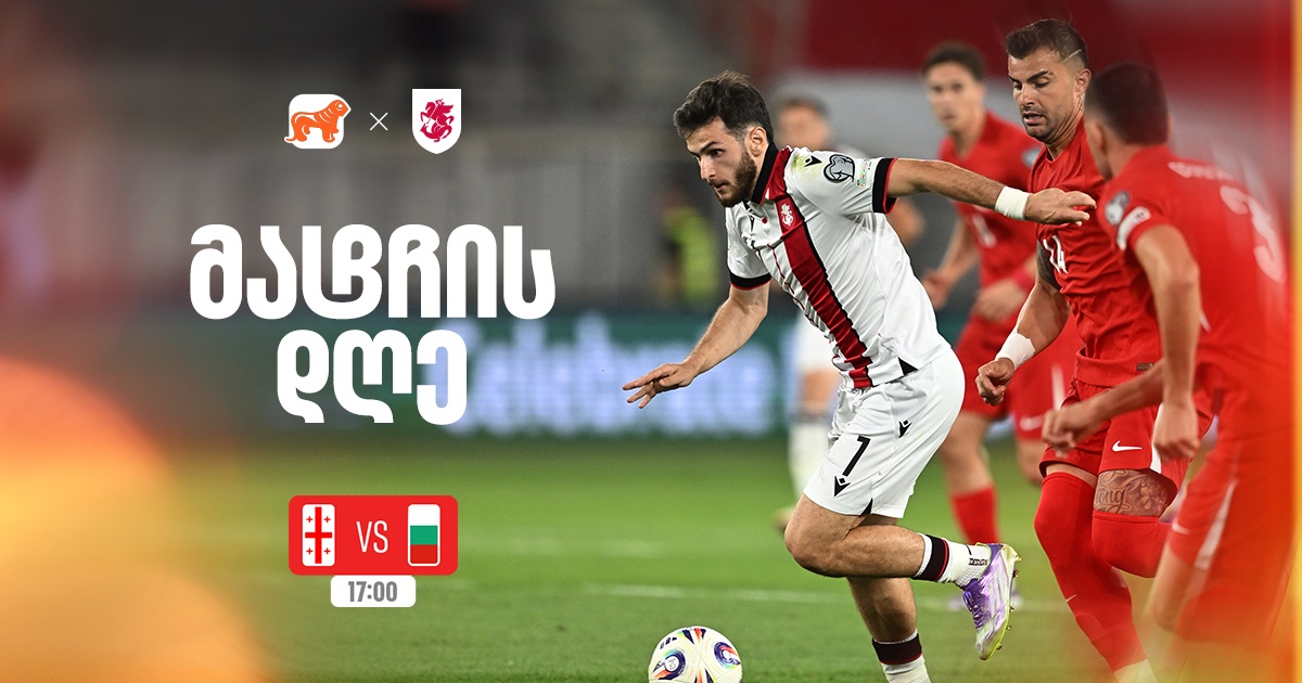 საქართველო vs ბულგარეთი - ერთად ვუგულშემატკივროთ ქართველ სპორტსმენებს მსოფლიო ჩემპიონატის შესარჩევ ეტაპზე