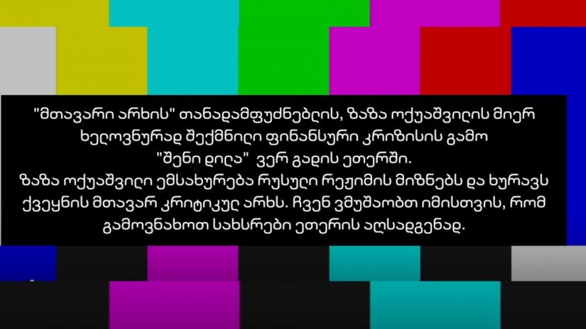 Mtavari Arkhi accuses co-founder Zaza Okuashvili for financial crisis, morning show off air