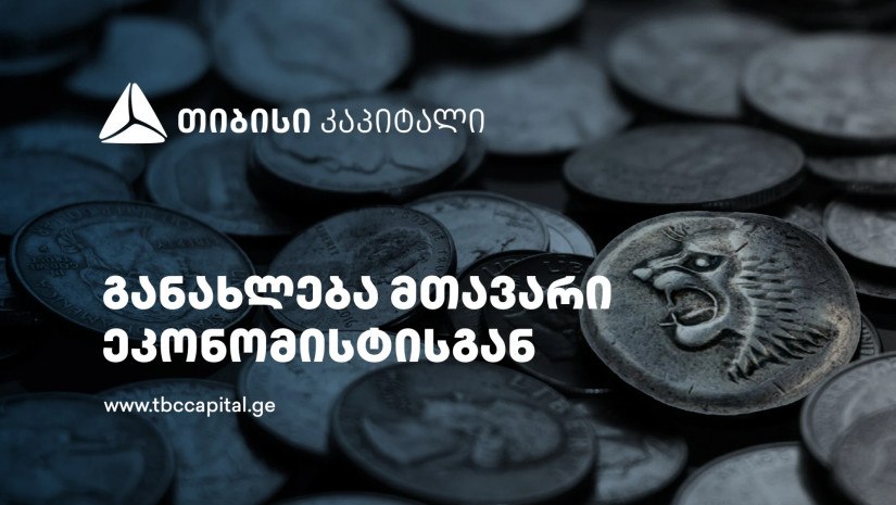 თიბისი კაპიტალის მაკროეკონომიკური განახლება: სავალუტო შემოდინებები დივერსიფიცირებულია – ევროკავშირის წამყვანი წილით