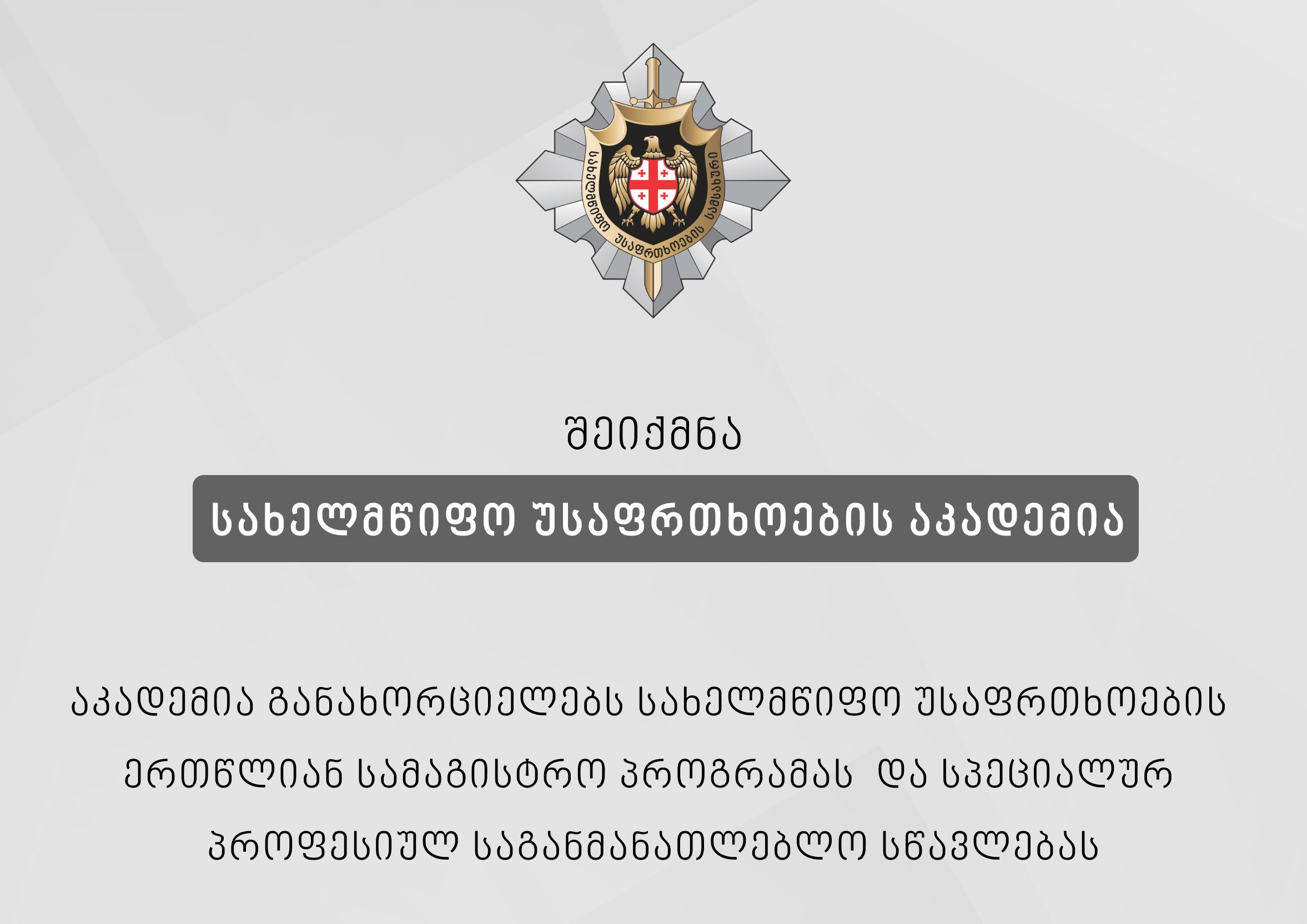 სახელმწიფო უსაფრთხოების სამსახურის სასწავლო ცენტრი სახელმწიფო უსაფრთხოების აკადემიად ჩამოყალიბდა