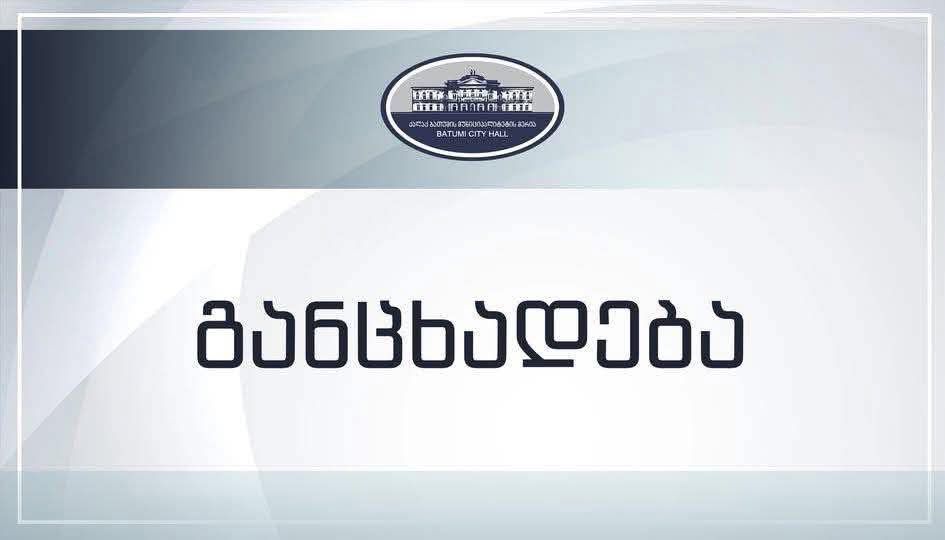ბათუმის მერია პატრიარქის პანაშვიდს და დაკრძალვაზე გამგზავრების მსურველებს უფასოდ მოემსახურება