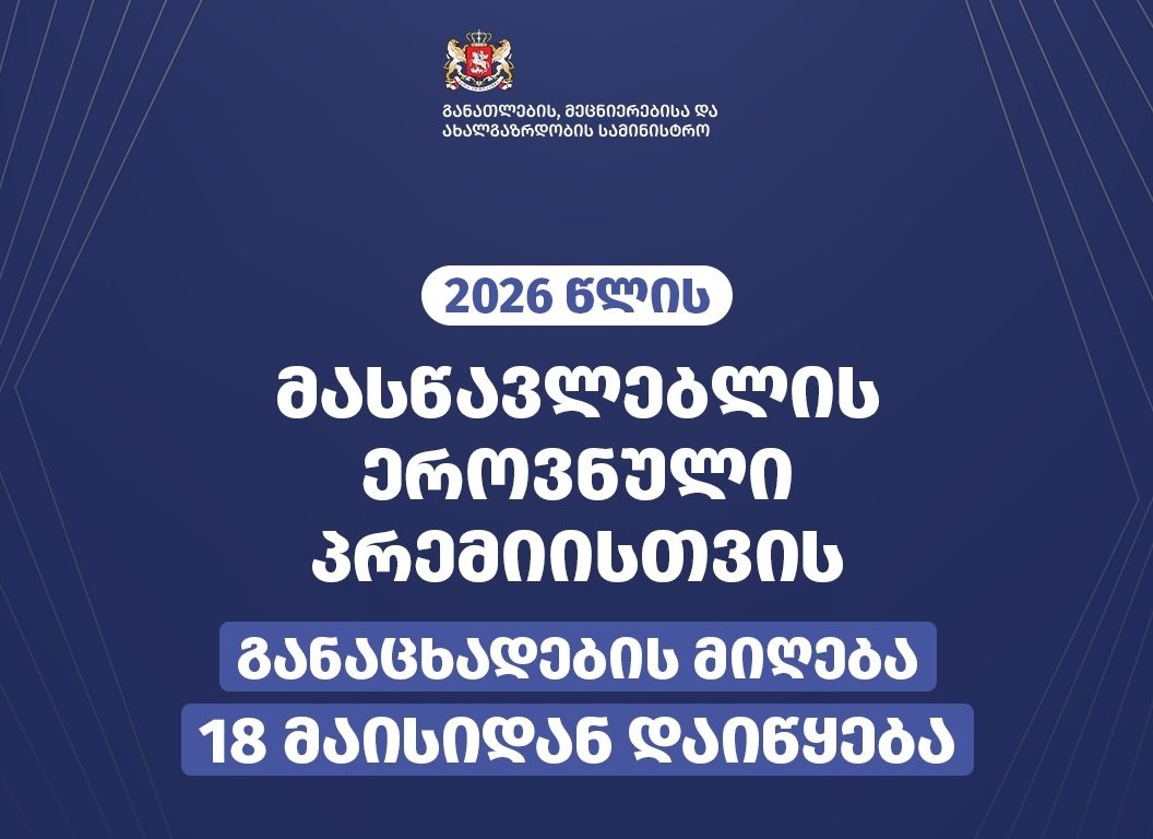 2026 წლის მასწავლებლის ეროვნული პრემიისთვის განაცხადების მიღება 18 მაისიდან დაიწყება