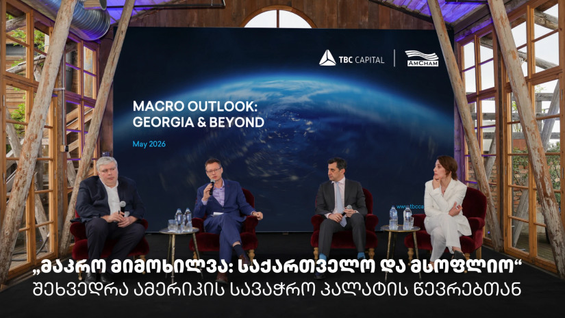 „მაკრო მიმოხილვა: საქართველო და მსოფლიო“ - თიბისი კაპიტალმა და ამერიკის სავაჭრო პალატამ ბიზნესთან ტრადიციული შეხვედრა გამართეს