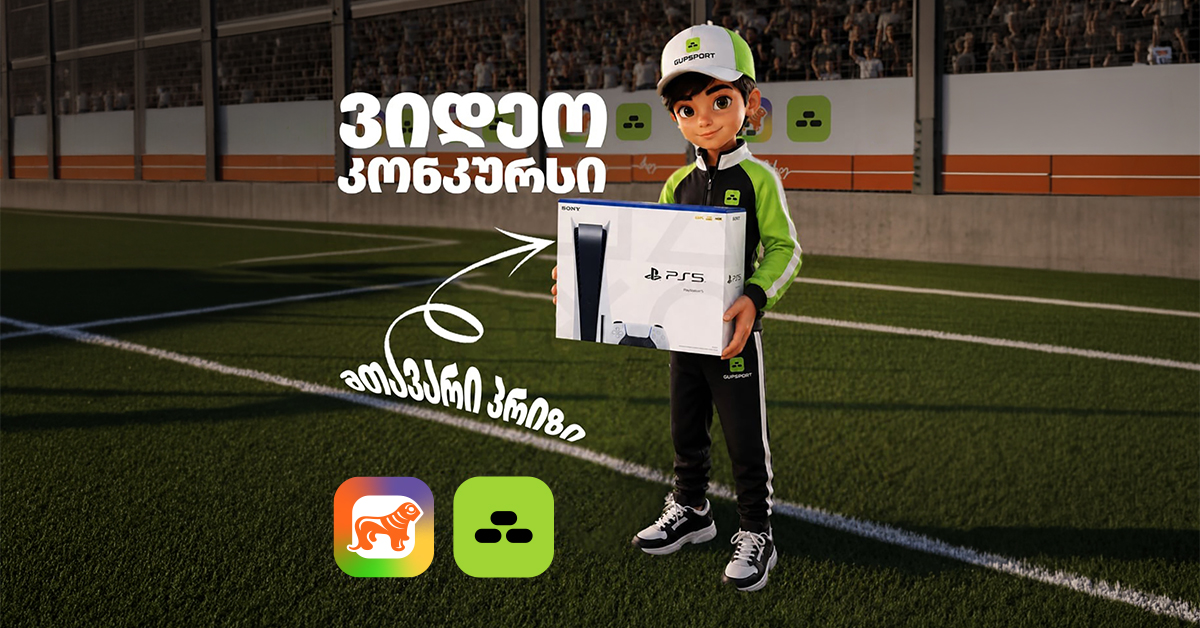 გადაიღე ფინტი და გახდი PS5-ის მფლობელი  - sCoolApp-ისა და GUPSPORT-ის ვიდეოკონკურსი დაიწყო