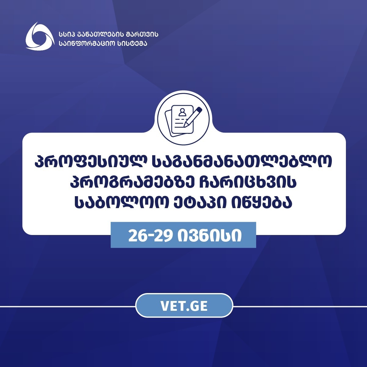 განათლების მართვის საინფორმაციო სისტემა პროფესიულ საგანმანათლებლო პროგრამებზე ჩარიცხვის საბოლოო ეტაპს იწყებს