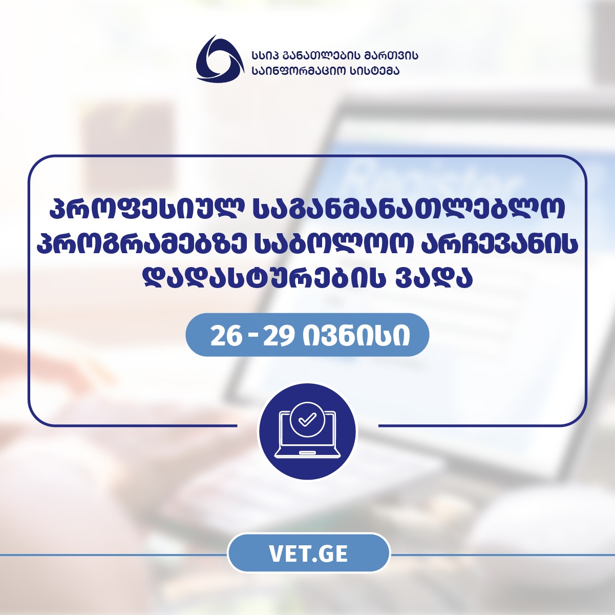 პროფესიულ საგანმანათლებლო პროგრამებზე რეგისტრირებულმა აპლიკანტებმა საბოლოო არჩევანი 29 ივნისის ჩათვლით უნდა დაადასტურონ