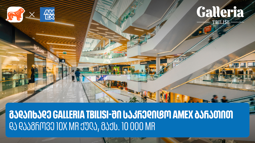 "საქართველოს ბანკი" x Galleria Tbilisi - დააგროვეთ 10-ჯერ მეტი MR ქულა Amex ბარათით გადახდისას