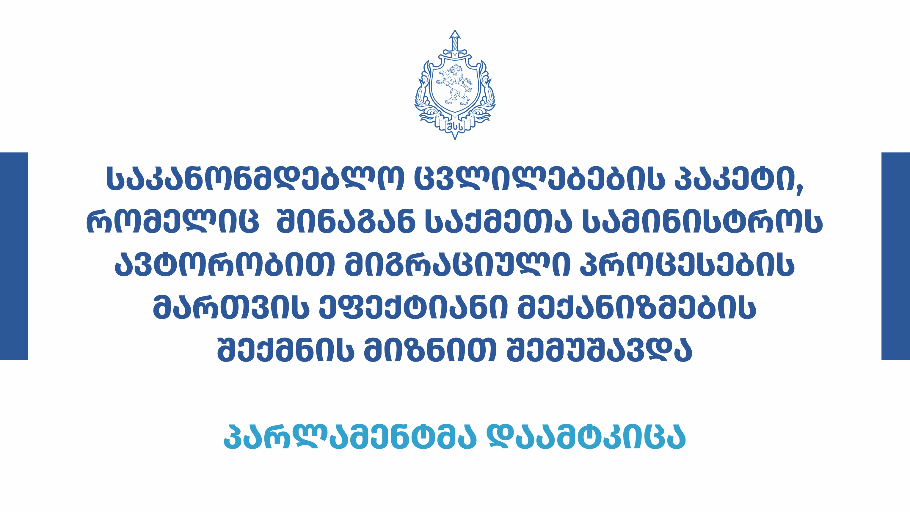 შსს-ს ავტორობით მიგრაციული პროცესების მართვის ეფექტიანი მექანიზმების შექმნის მიზნით შემუშავებული საკანონმდებლო ცვლილებების პაკეტი პარლამენტმა დაამტკიცა