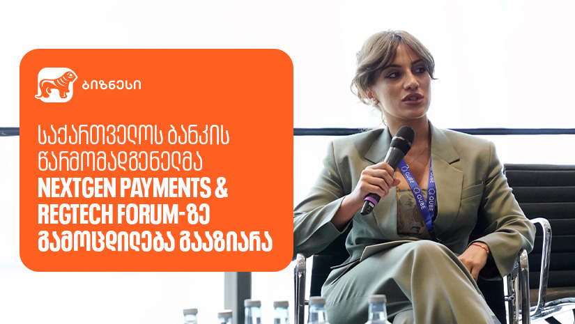 "საქართველოს ბანკის" წარმომადგენელმა NextGen Payments & RegTech Forum-ზე გამოცდილება გააზიარა