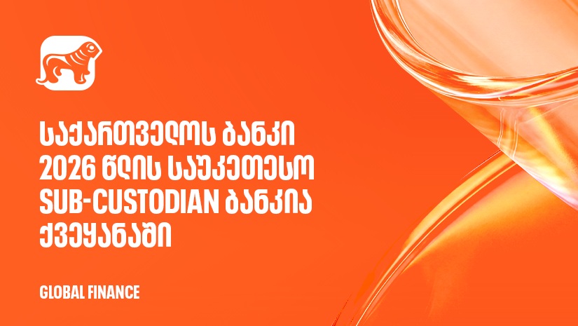 Global Finance-მა "საქართველოს ბანკი" 2026 წლის საუკეთესო Sub-Custodian ბანკად დაასახელა ქვეყანაში