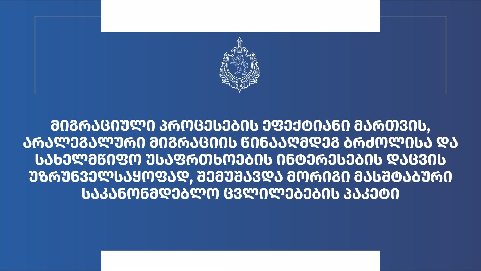 შსს-მ მორიგი საკანონმდებლო ცვლილებების პაკეტი შეიმუშავა