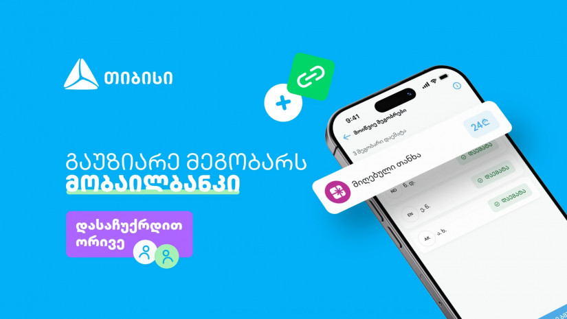 ერთი მოწვევა, ორი საჩუქარი - ახალი შესაძლებლობა თიბისის მობაილბანკში