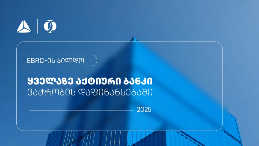 EBRD-მა თიბისი ვაჭრობის დაფინანსებაში ყველაზე აქტიურ ბანკად დაასახელა
