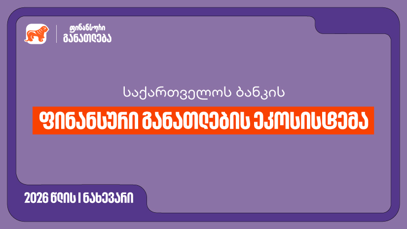 "საქართველოს ბანკის" ფინანსური განათლების ეკოსისტემა -  ინიციატივა, რომელიც ფინანსურ განათლებას ყველა თაობისთვის ხელმისაწვდომს ხდის