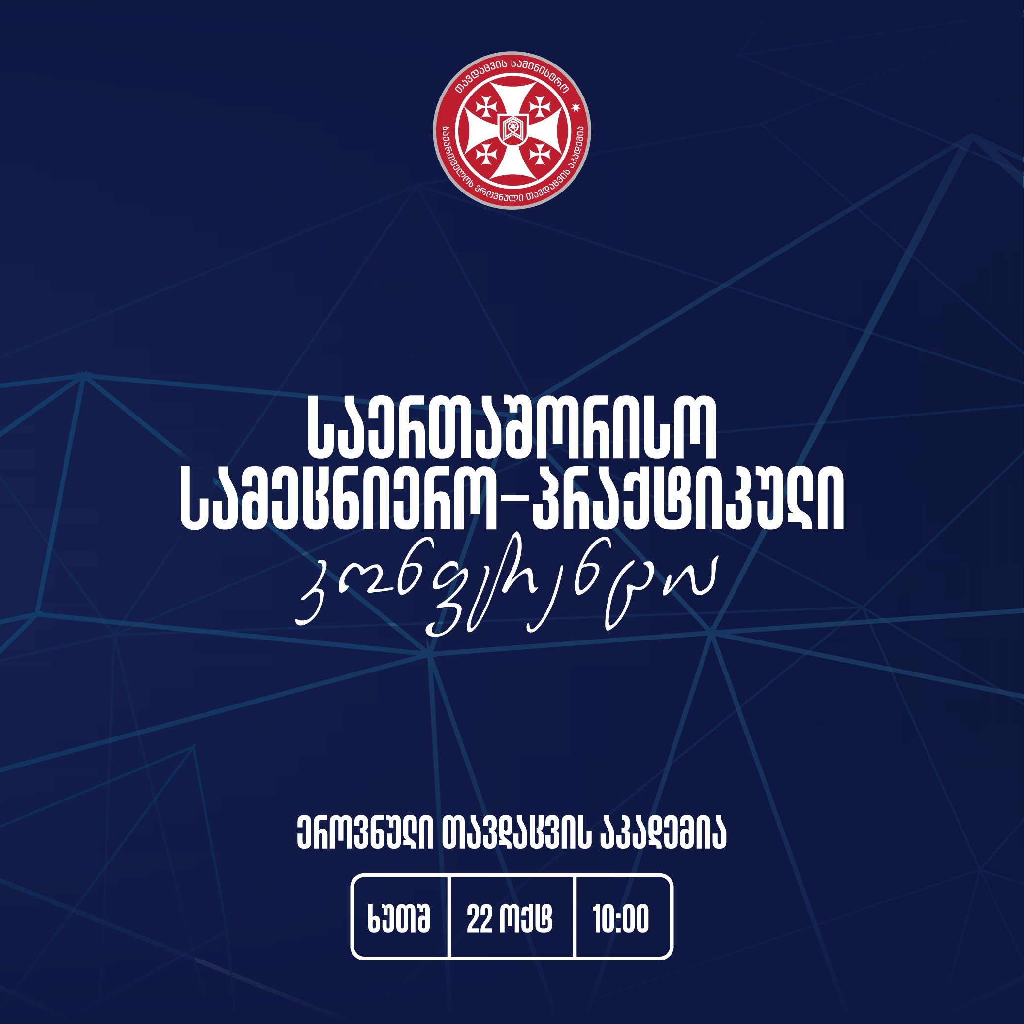 ეროვნული თავდაცვის აკადემიაში საერთაშორისო სამეცნიერო-პრაქტიკული კონფერენცია გაიმართება
