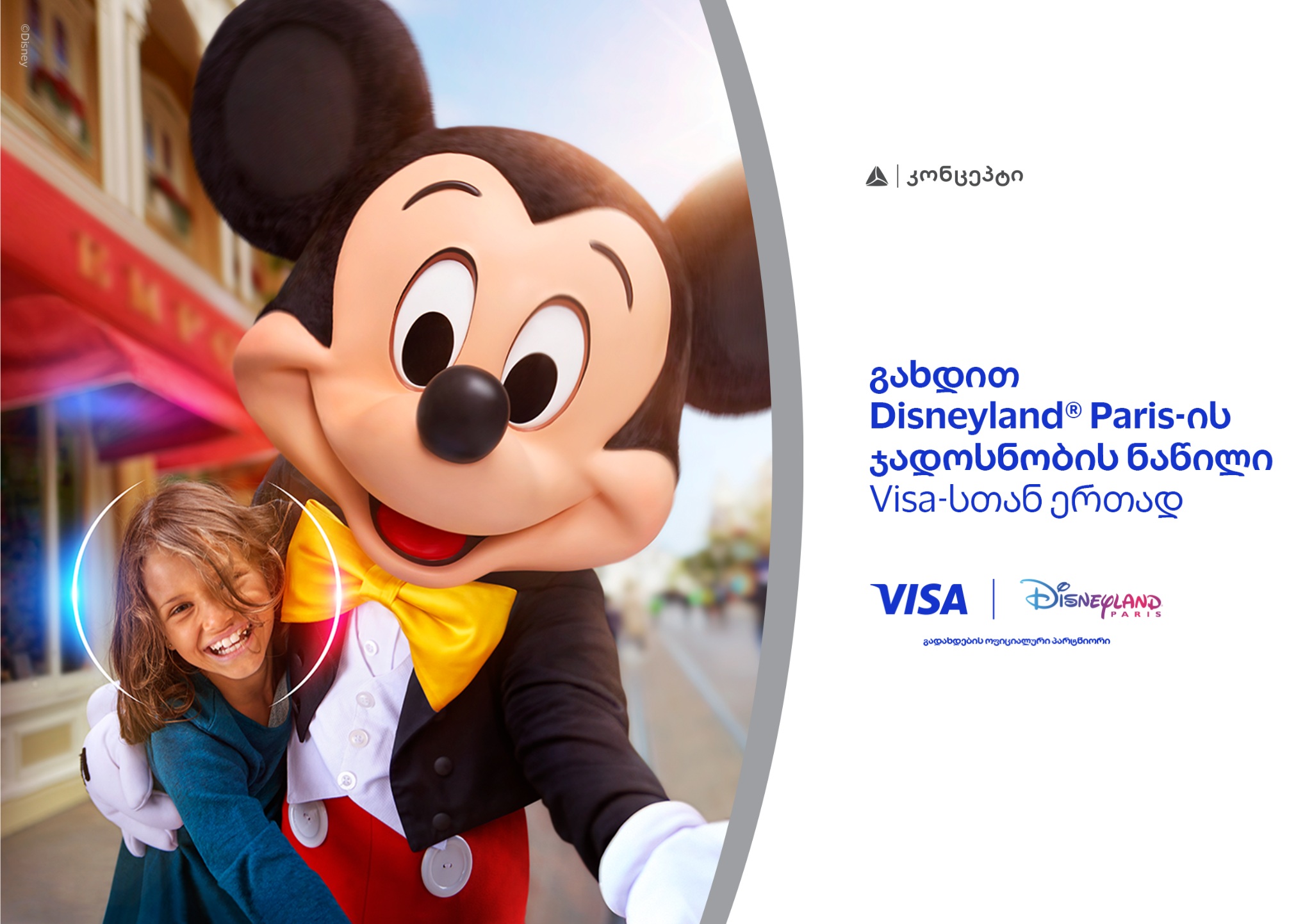 განსაკუთრებული შეთავაზება თიბისი კონცეპტ Visa Signature სამოგზაურო ბარათის მფლობელებისთვის - მიიღეთ შანსი იმოგზაუროთ Disneyland-ში