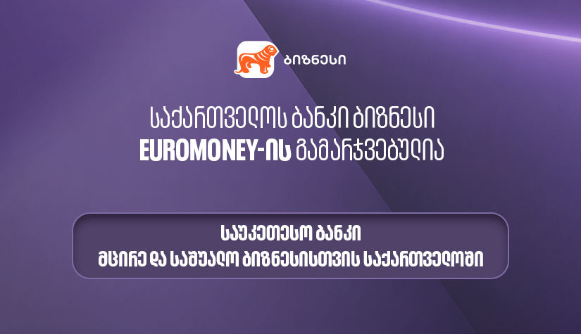 Euromoney-მ "საქართველოს ბანკი" მცირე და საშუალო ბიზნესისთვის ქვეყანაში საუკეთესო ბანკად დაასახელა