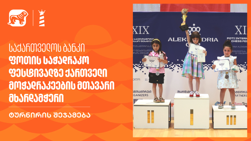 "საქართველოს ბანკი" - ფოთის საჭადრაკო ფესტივალზე ქართველი მოჭადრაკეების მთავარი მხარდამჭერი | ტურნირის შეჯამება