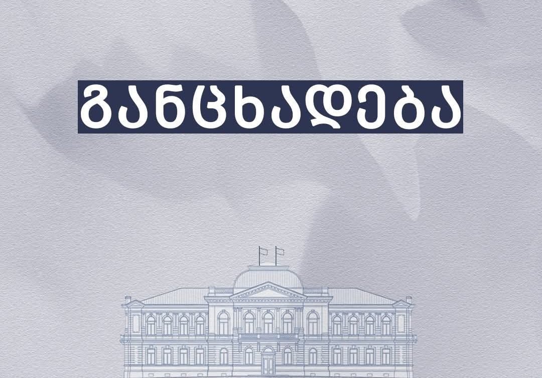 ბათუმის მერია ბუნებრივი აირის მიწოდების შეზღუდვასთან დაკავშირებით განცხადებას ავრცელებს