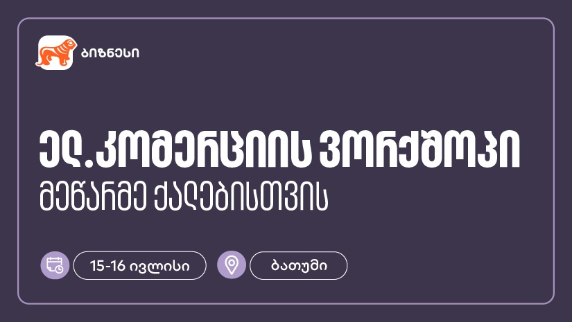 "საქართველოს ბანკის" მხარდაჭერით, ბათუმში მეწარმე ქალებისთვის ელ. კომერციის ვორქშოპი გაიმართება