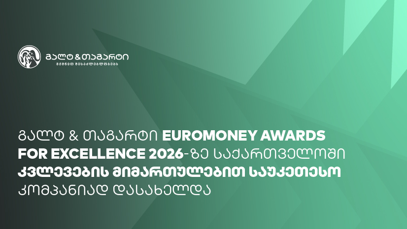 Euromoney-იმ გალტ & თაგარტი საქართველოში კვლევების მიმართულებით საუკეთესო კომპანიად დაასახელა