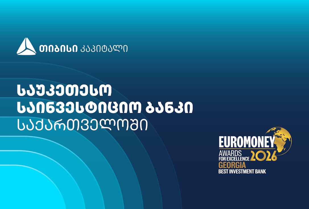 Euromoney-მ თიბისი კაპიტალი საქართველოში საუკეთესო საინვესტიციო ბანკად დაასახელა