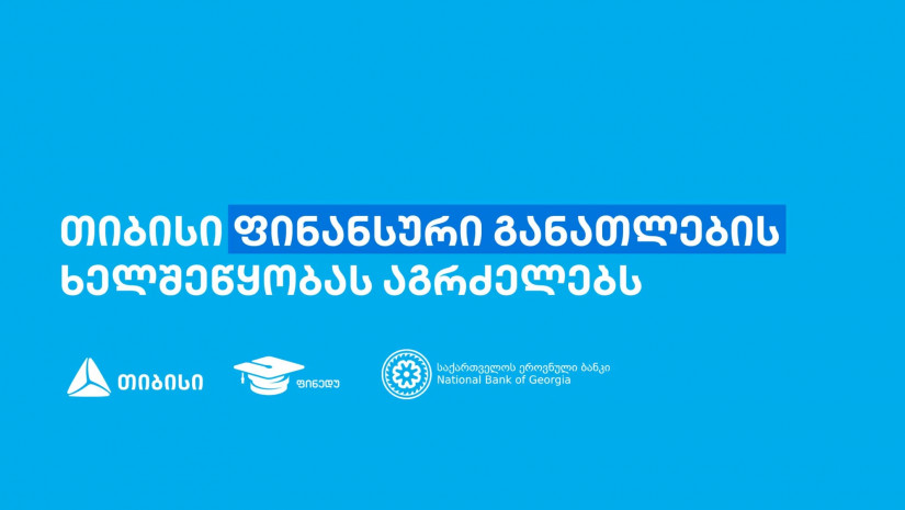 თიბისის წარმომადგენლებმა, "ფინედუს“ ინიციატივის ფარგლებში, 270-ზე მეტ მოსწავლეს ფინანსური განათლების შესახებ შეხვედრები ჩაუტარეს