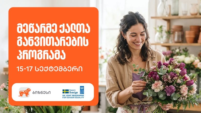 მეწარმე ქალთა განვითარების პროგრამის 21-ე ნაკადზე რეგისტრაცია დაიწყო — პროგრამის მხარდამჭერია "საქართველოს ბანკი"