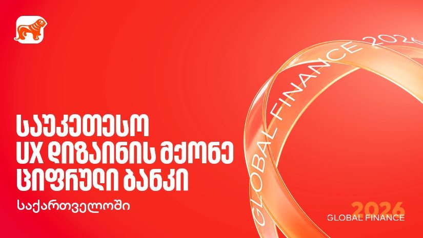 Global Finance-მა "საქართველოს ბანკი" საუკეთესო UX დიზაინის მქონე ციფრულ ბანკად დაასახელა საქართველოში