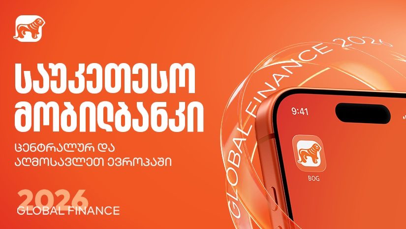 Global Finance-მა "საქართველოს ბანკის" მობილბანკი ცენტრალურ და აღმოსავლეთ ევროპაში საუკეთესოდ დაასახელა