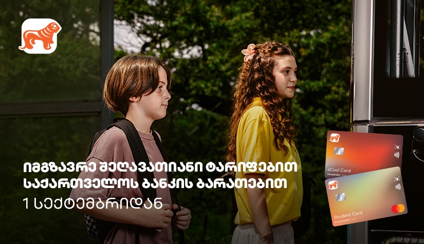 "საქართველოს ბანკის" Student Card-ისა და sCool Card-ის მფლობელები ქუთაისში ტრანსპორტზე შეღავათიანი ტარიფით ისარგებლებენ 