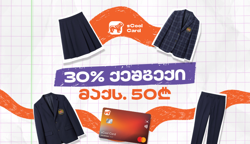 sCool Card-ით სასკოლო ფორმის შეძენაზე მოსწავლეები 30%-მდე ქეშბექს მიიღებენ