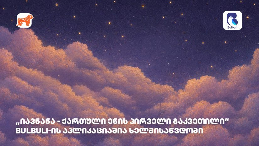 "იავნანა - ქართული ენის პირველი გაკვეთილი“ ბულბულის აპლიკაციაშია ხელმისაწვდომი