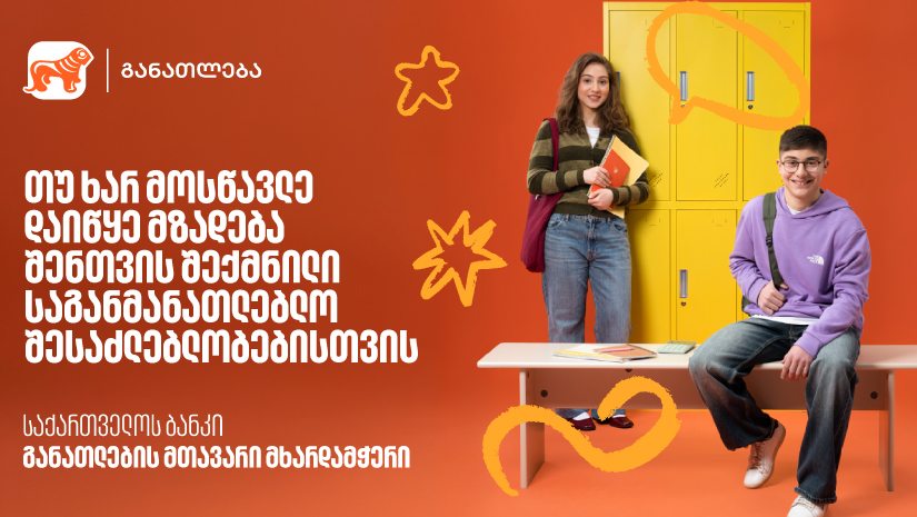 თუ ხარ მოსწავლე, დაიწყე მზადება 2026 წლის საგანმანათლებლო პროგრამებისთვის - აღმოაჩინე "საქართველოს ბანკის" მიერ შექმნილი შესაძლებლობები