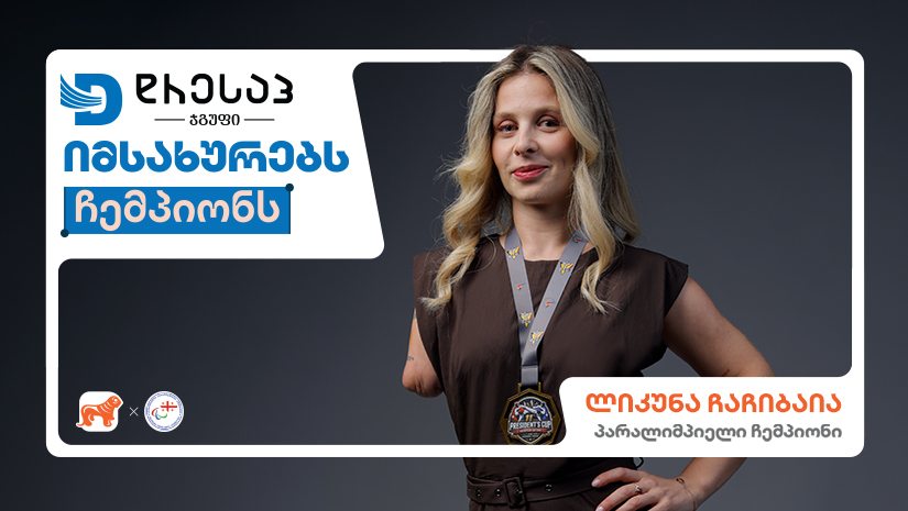 Dressup-ი იმსახურებს ჩემპიონს - "საქართველოს ბანკის" ახალი კამპანია პარალიმპიელი ჩემპიონებისთვის ახალი შესაძლებლობების შესაქმნელად