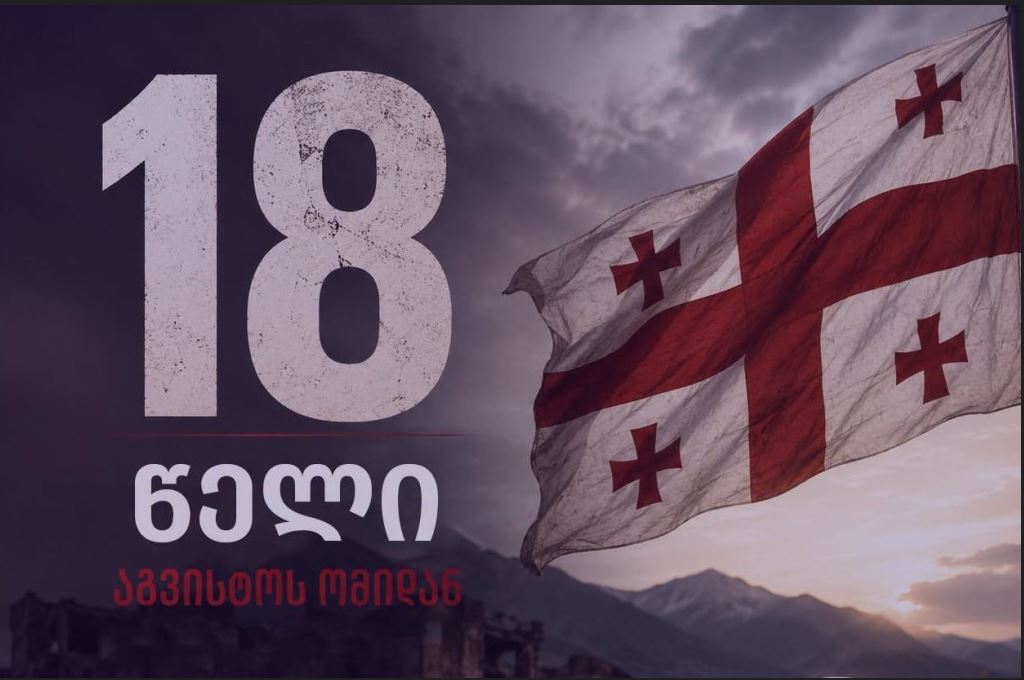 "გახარია საქართველოსთვის" – 18 წლის წინ რუსეთი ღიად შემოიჭრა საქართველოში და მოახდინა საქართველოს ტერიტორიების ოკუპაცია, აგრესია დღესაც გრძელდება