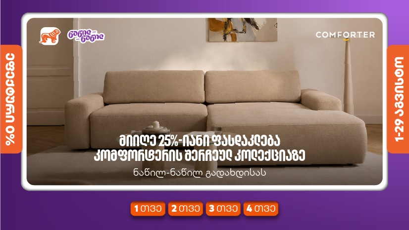 მიიღეთ 25%-იანი ფასდაკლება კომფორტერში შერჩეულ კოლექციაზე "საქართველოს ბანკის" ნაწილ-ნაწილ გადახდისას