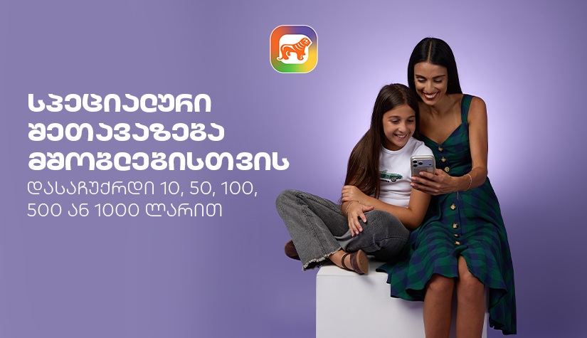 sCoolApp-ის სპეციალური შეთავაზება მშობლებისთვის