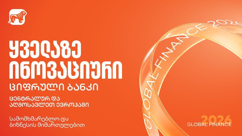 Global Finance-მა "საქართველოს ბანკი" ყველაზე ინოვაციურ ციფრულ ბანკად დაასახელა ცენტრალურ და აღმოსავლეთ ევროპაში