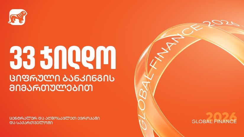 "საქართველოს ბანკმა" Global Finance-ის საუკეთესო ციფრული ბანკების დაჯილდოებაზე 33 ჯილდო მიიღო