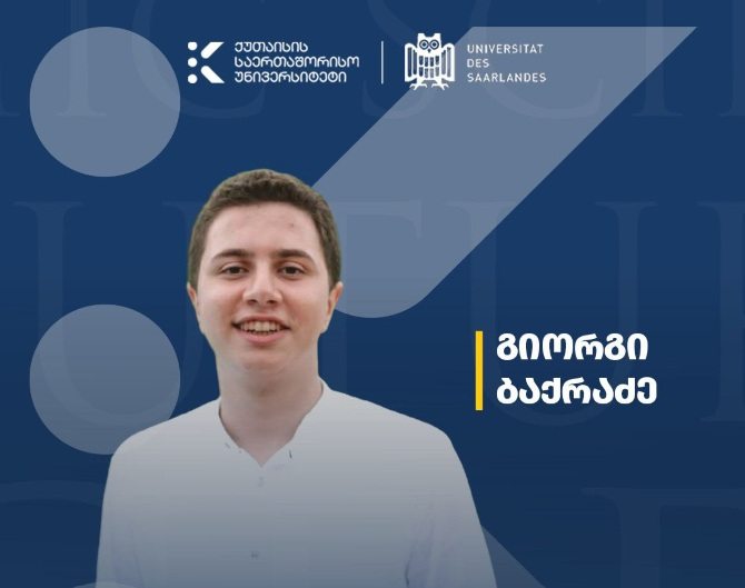 ქუთაისის საერთაშორისო უნივერსიტეტის კურსდამთავრებული სწავლას ზაარლანდის უნივერსიტეტის ინტეგრირებულ სამაგისტრო-სადოქტორო სკოლაში განაგრძობს