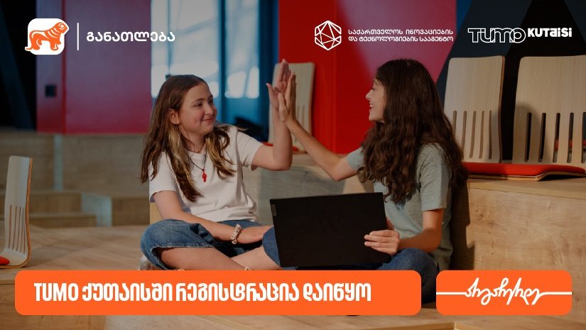 TUMO ქუთაისში საგანმანათლებლო პროგრამებზე მიღება დაიწყო - პროექტის მხარდამჭერია "საქართველოს ბანკი"
